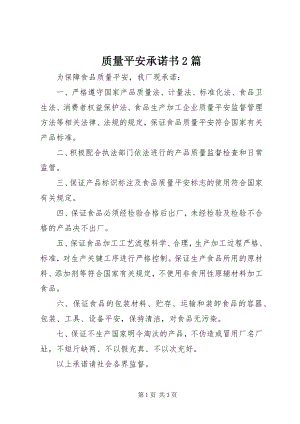 2023年质量安全承诺书2篇.docx