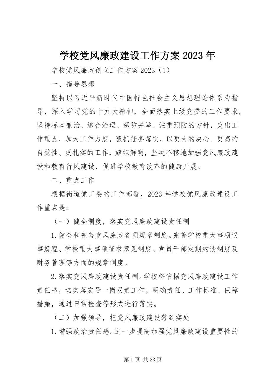 2023年学校党风廉政建设工作计划4.docx_第1页