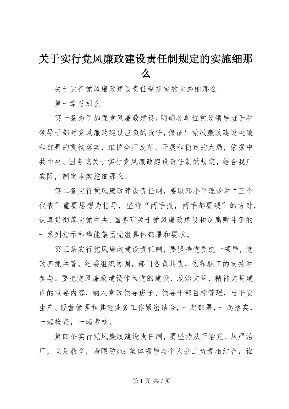 2023年实行党风廉政建设责任制规定的实施细则.docx_第1页