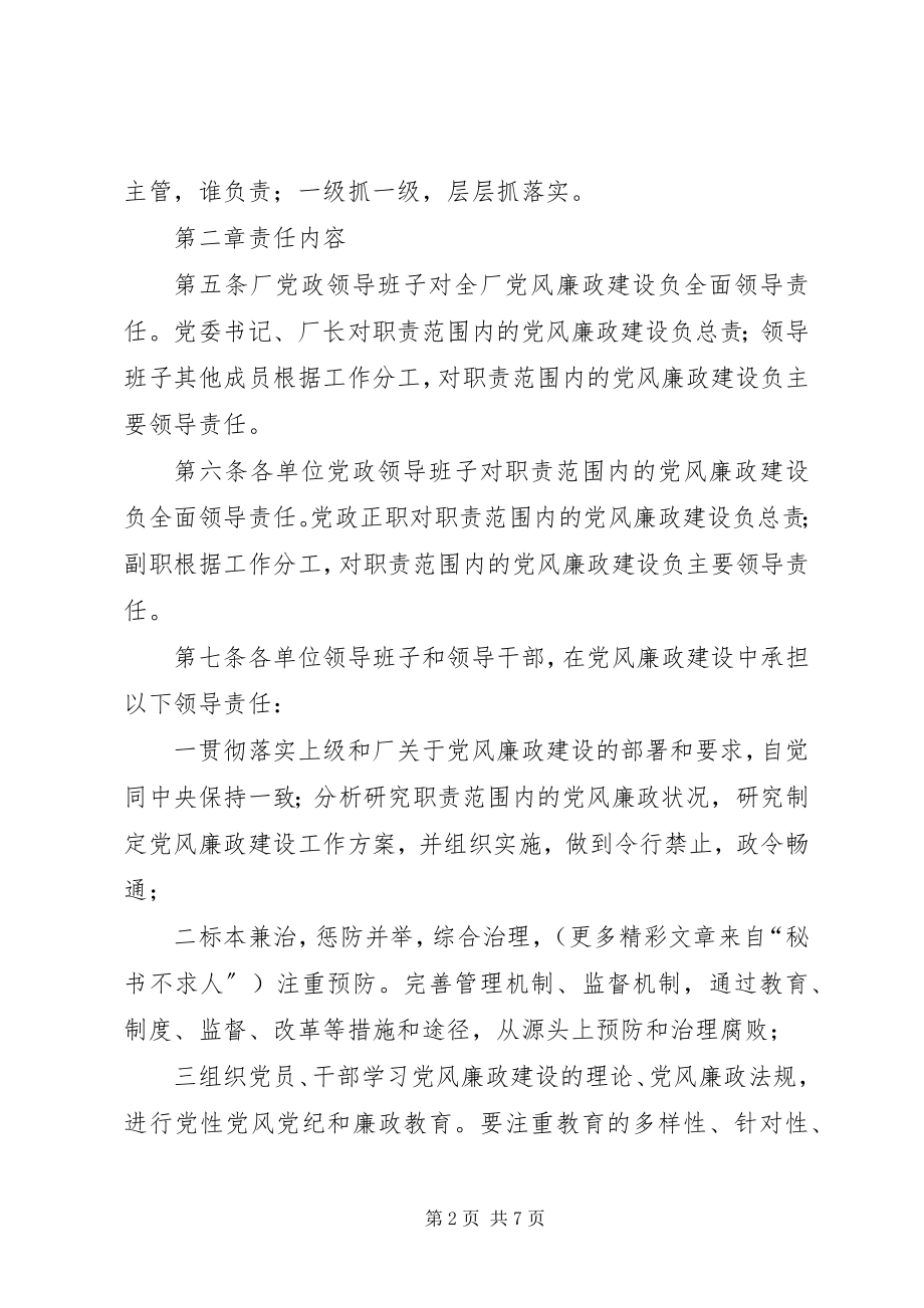 2023年实行党风廉政建设责任制规定的实施细则.docx_第2页