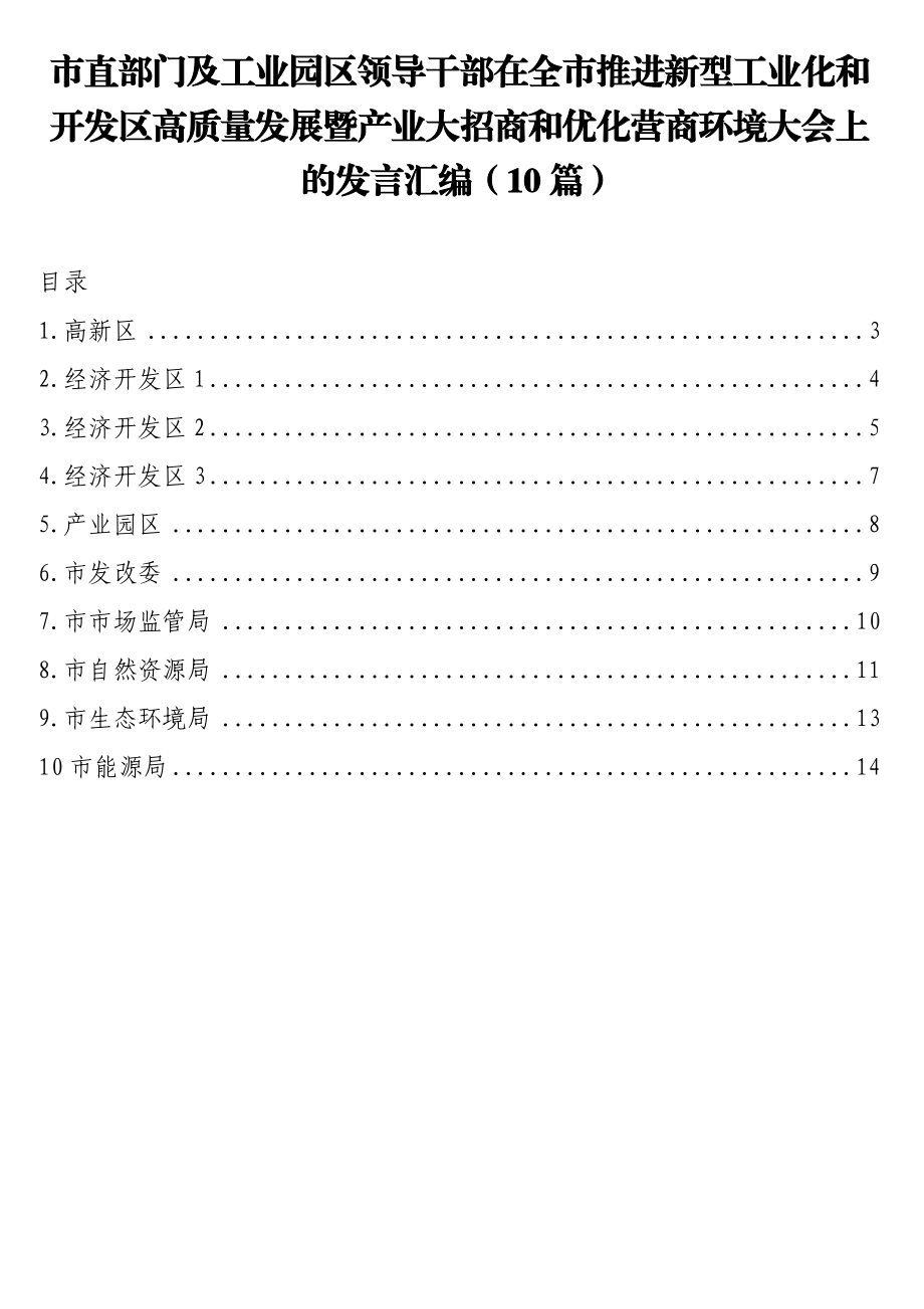 市直部门及工业园区领导干部在全市推进新型工业化和开发区高质量发展暨产业大招商和优化营商环境大会上的发言汇编（10篇）.doc_第1页