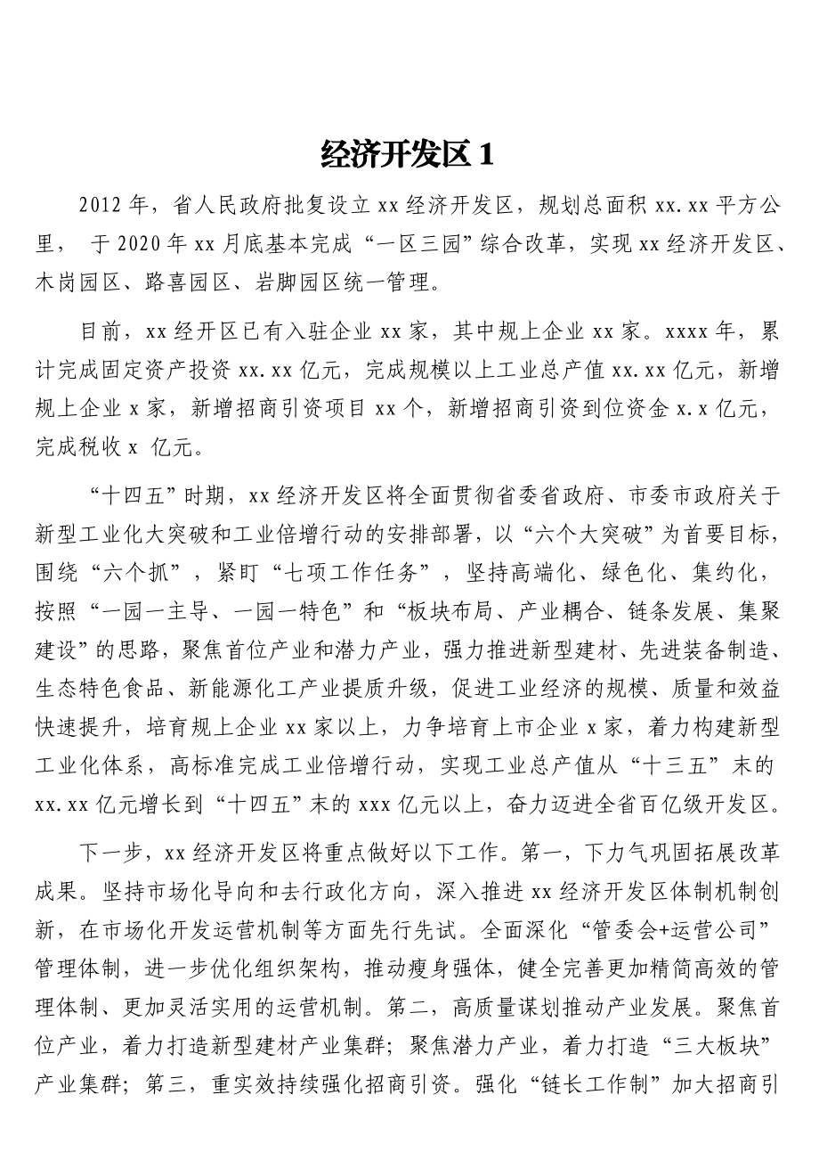 市直部门及工业园区领导干部在全市推进新型工业化和开发区高质量发展暨产业大招商和优化营商环境大会上的发言汇编（10篇）.doc_第3页