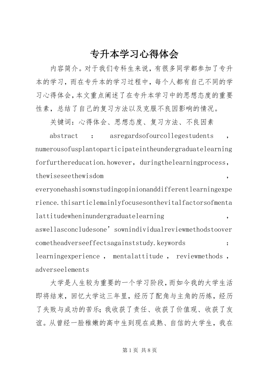 2023年专升本学习心得体会.docx_第1页