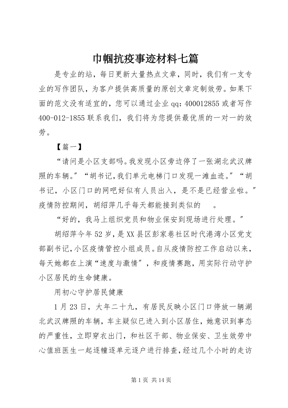 2023年巾帼抗疫事迹材料七篇.docx_第1页