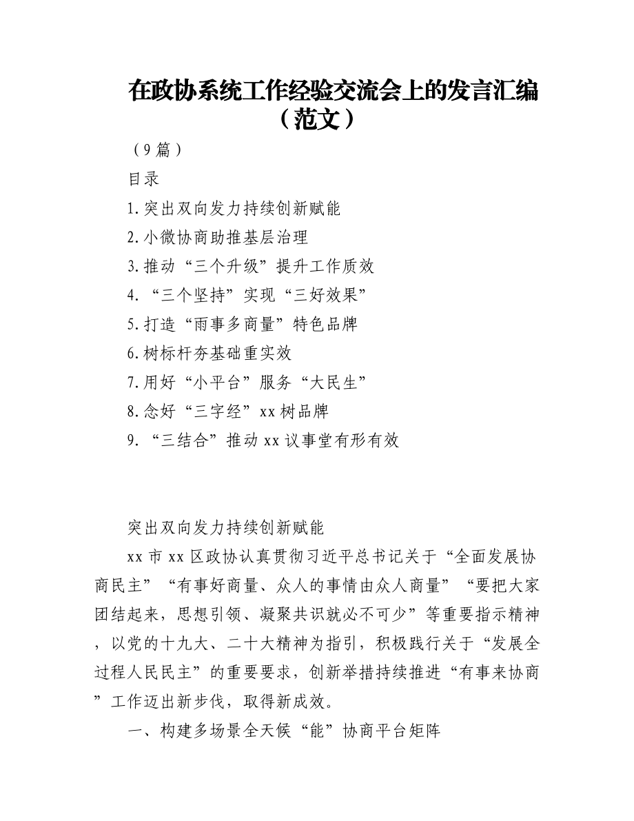 (9篇)在政协系统工作经验交流会上的发言汇编.docx_第1页