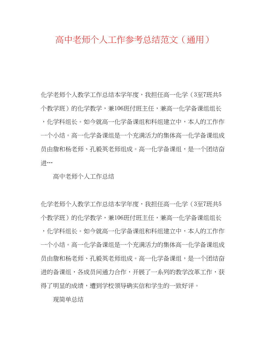 2023年高中老师个人工作总结范文.docx_第1页