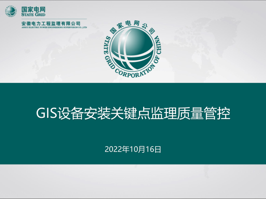 GIS设备安装关键点监理质量管控.pdf_第1页