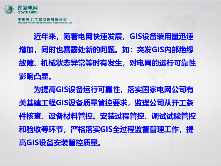 GIS设备安装关键点监理质量管控.pdf_第2页