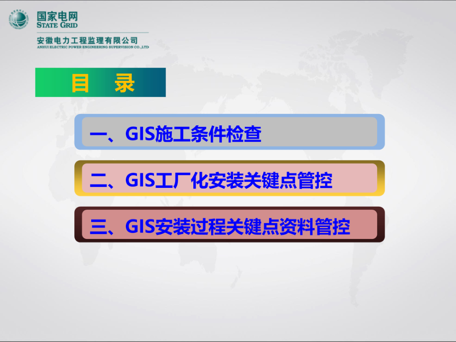 GIS设备安装关键点监理质量管控.pdf_第3页