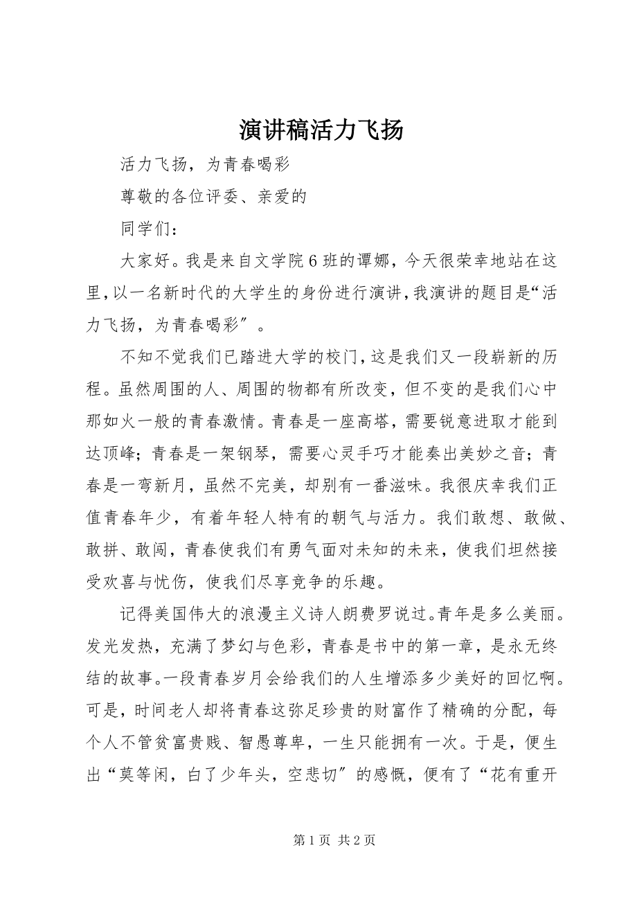 2023年演讲稿活力飞扬.docx_第1页