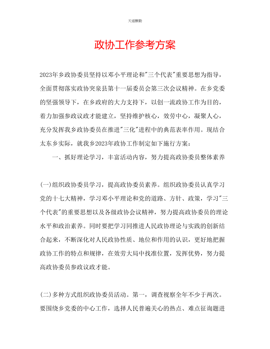 2023年政协工作计划.docx_第1页