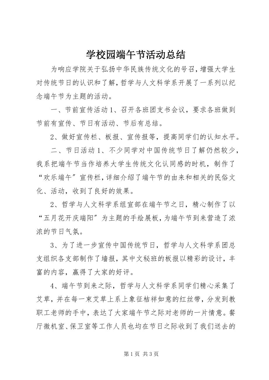 2023年学校园端午节活动总结.docx_第1页