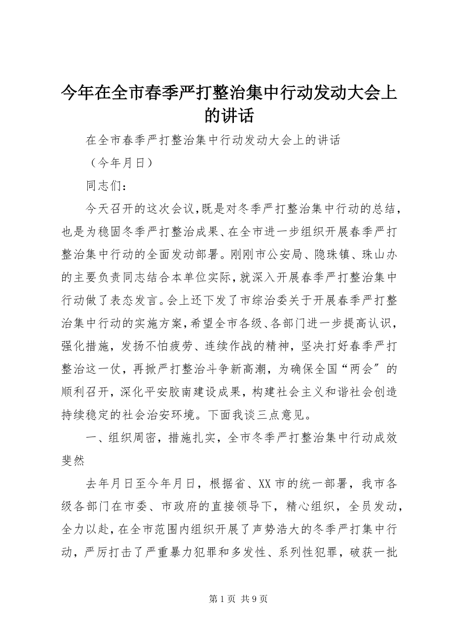 2023年今在全市春季严打整治集中行动动员大会上的致辞.docx_第1页