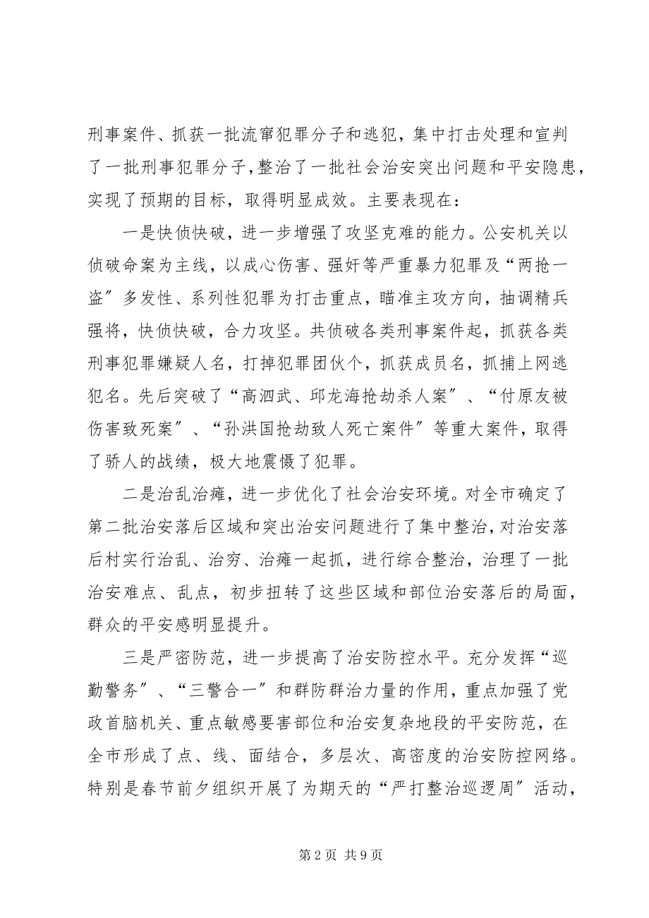 2023年今在全市春季严打整治集中行动动员大会上的致辞.docx_第2页