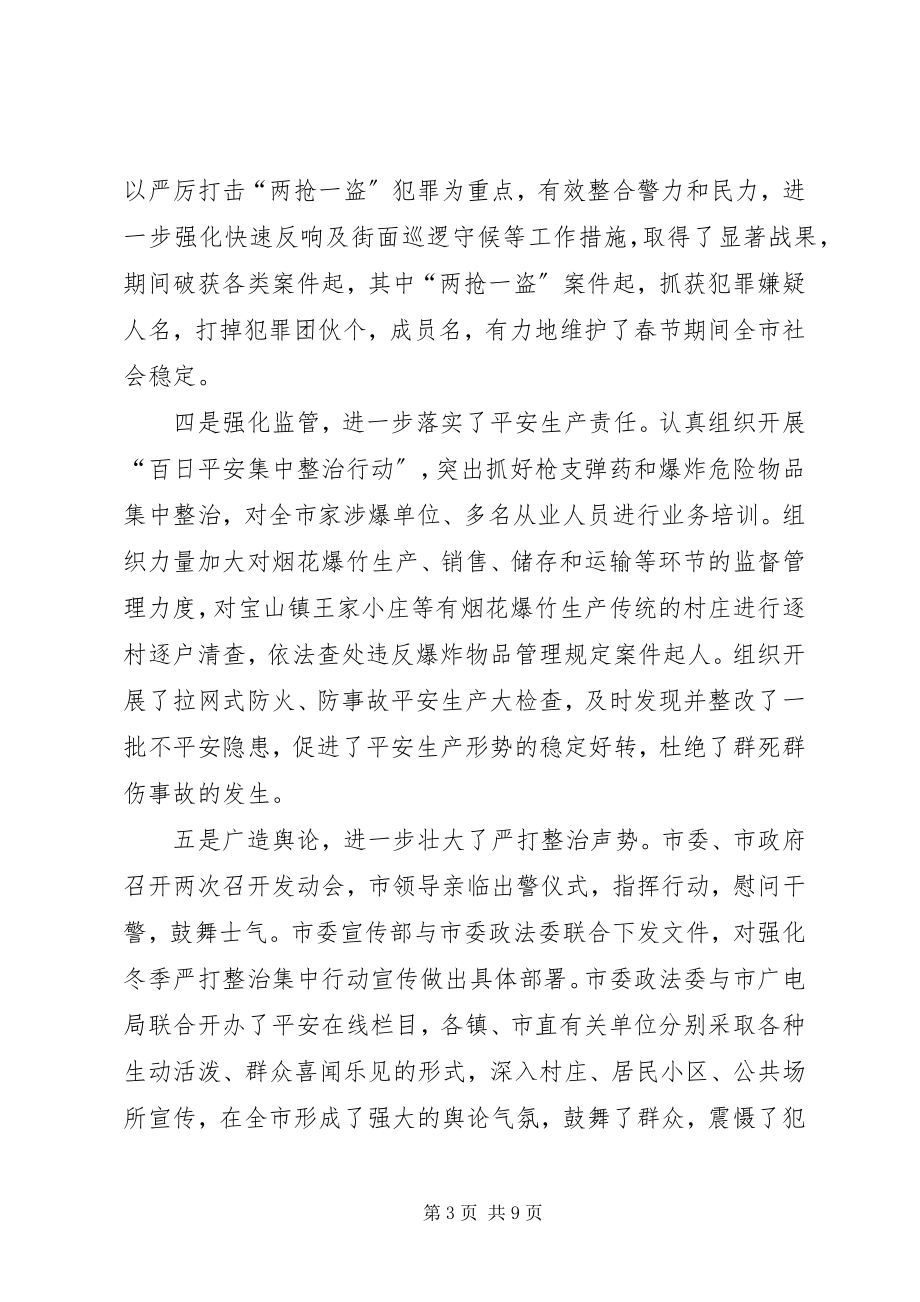 2023年今在全市春季严打整治集中行动动员大会上的致辞.docx_第3页