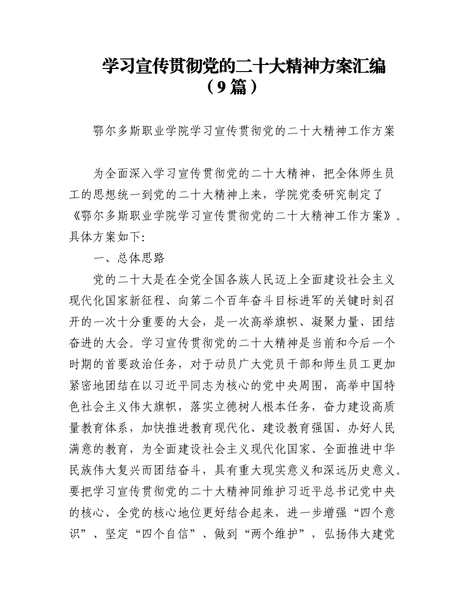 学习宣传贯彻党的二十大精神方案汇编（9篇）.docx_第1页