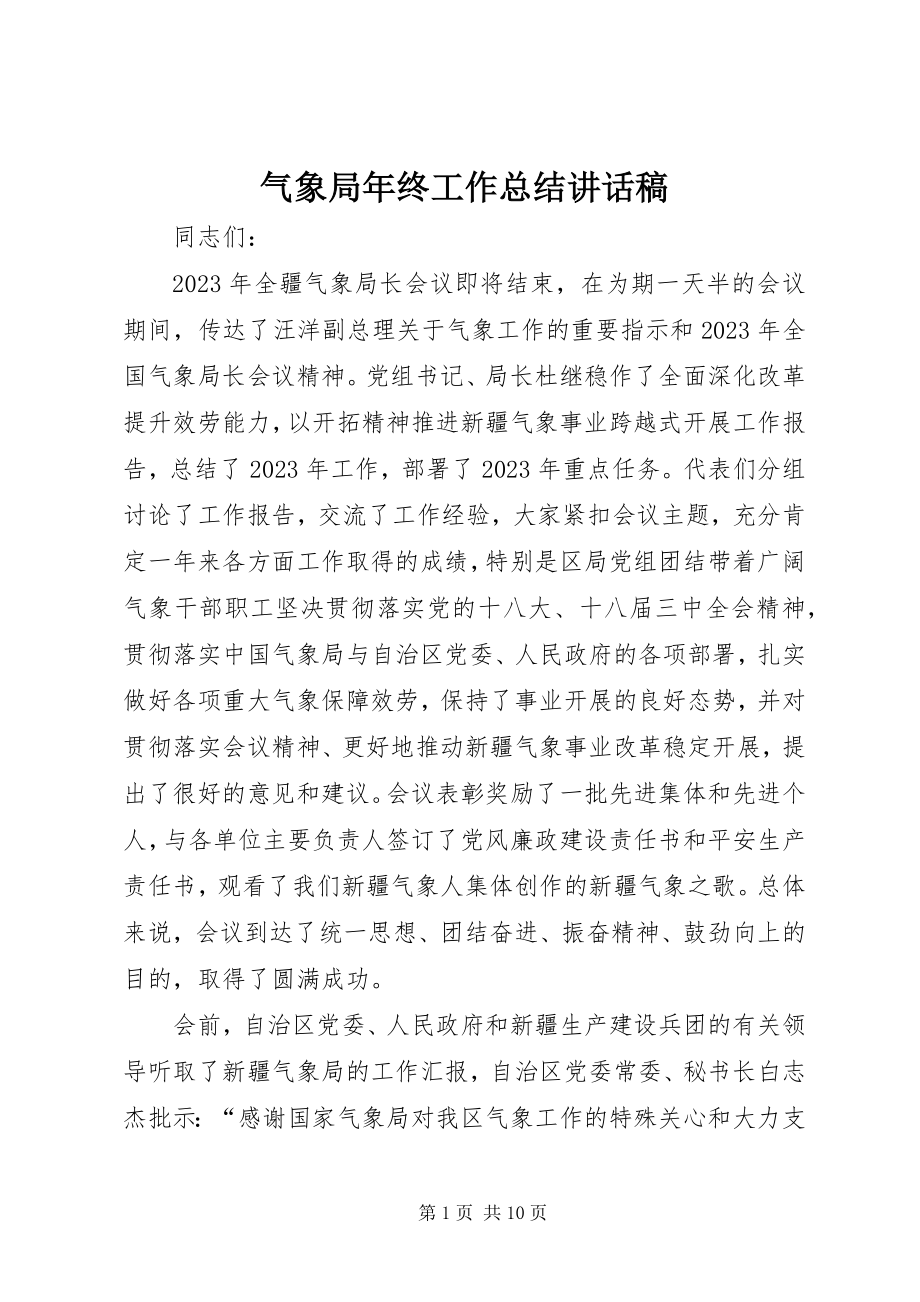 2023年气象局年终工作总结致辞稿.docx_第1页