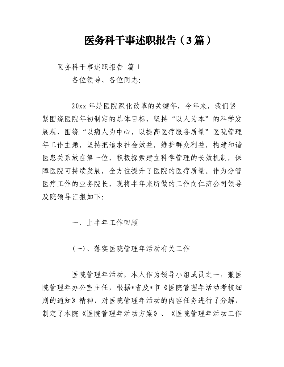 （3篇）医务科干事述职报告.docx_第1页