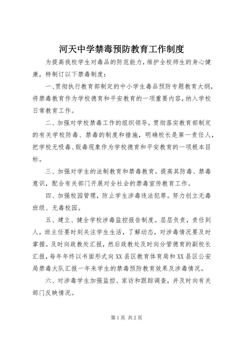 2023年河天中学禁毒预防教育工作制度.docx_第1页