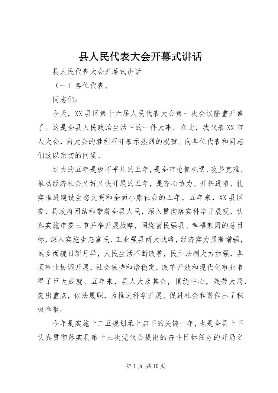 2023年县人民代表大会开幕式致辞.docx_第1页