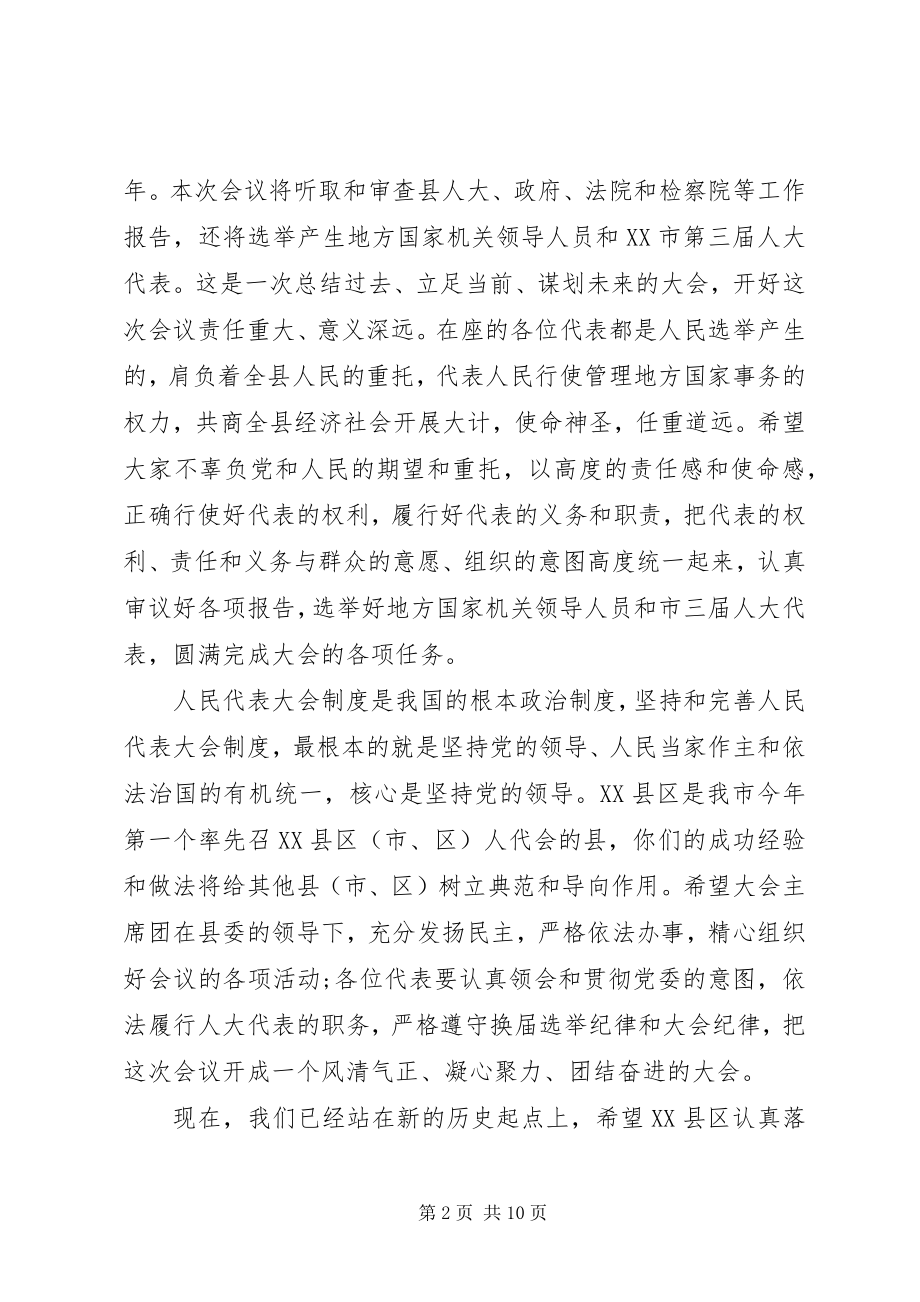 2023年县人民代表大会开幕式致辞.docx_第2页