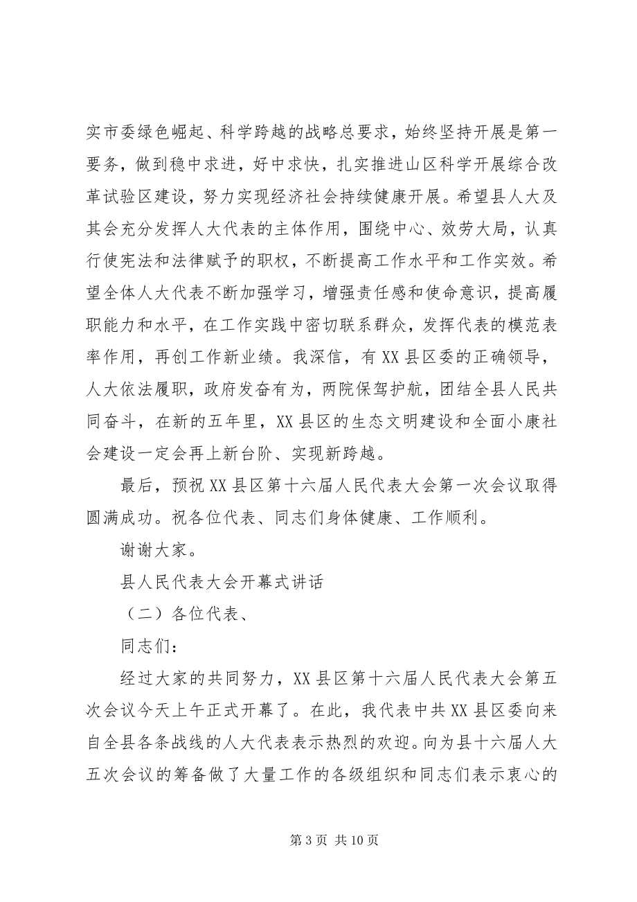 2023年县人民代表大会开幕式致辞.docx_第3页