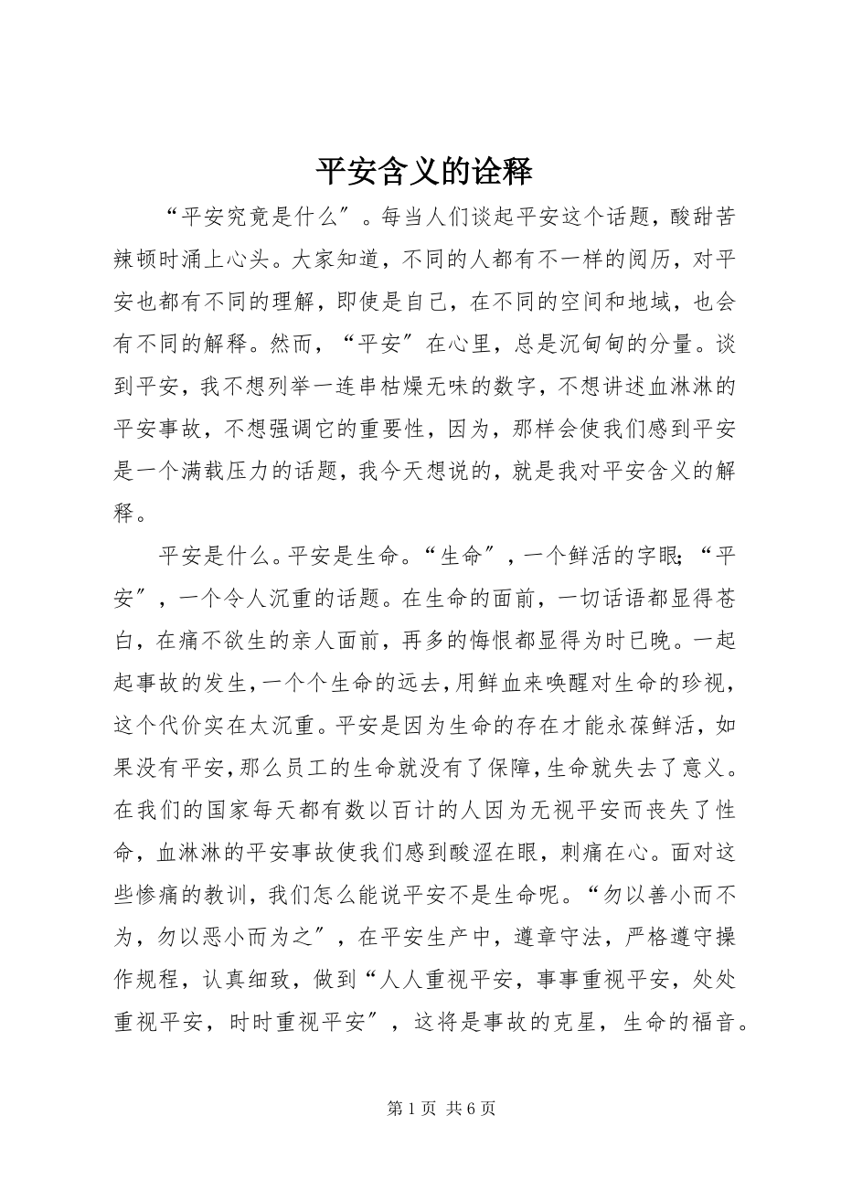 2023年安全含义的诠释新编.docx_第1页