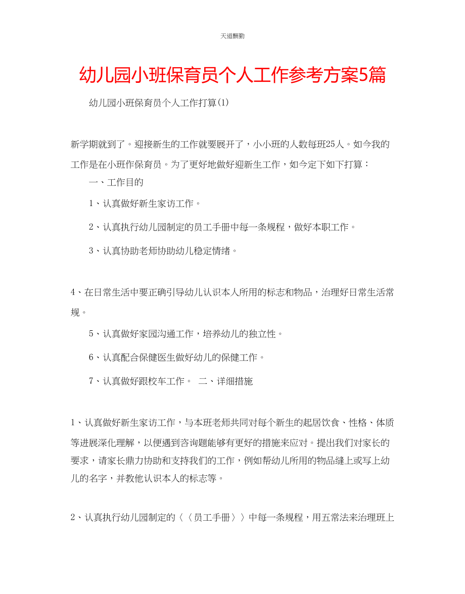 2023年幼儿园小班保育员个人工作计划5篇.docx_第1页