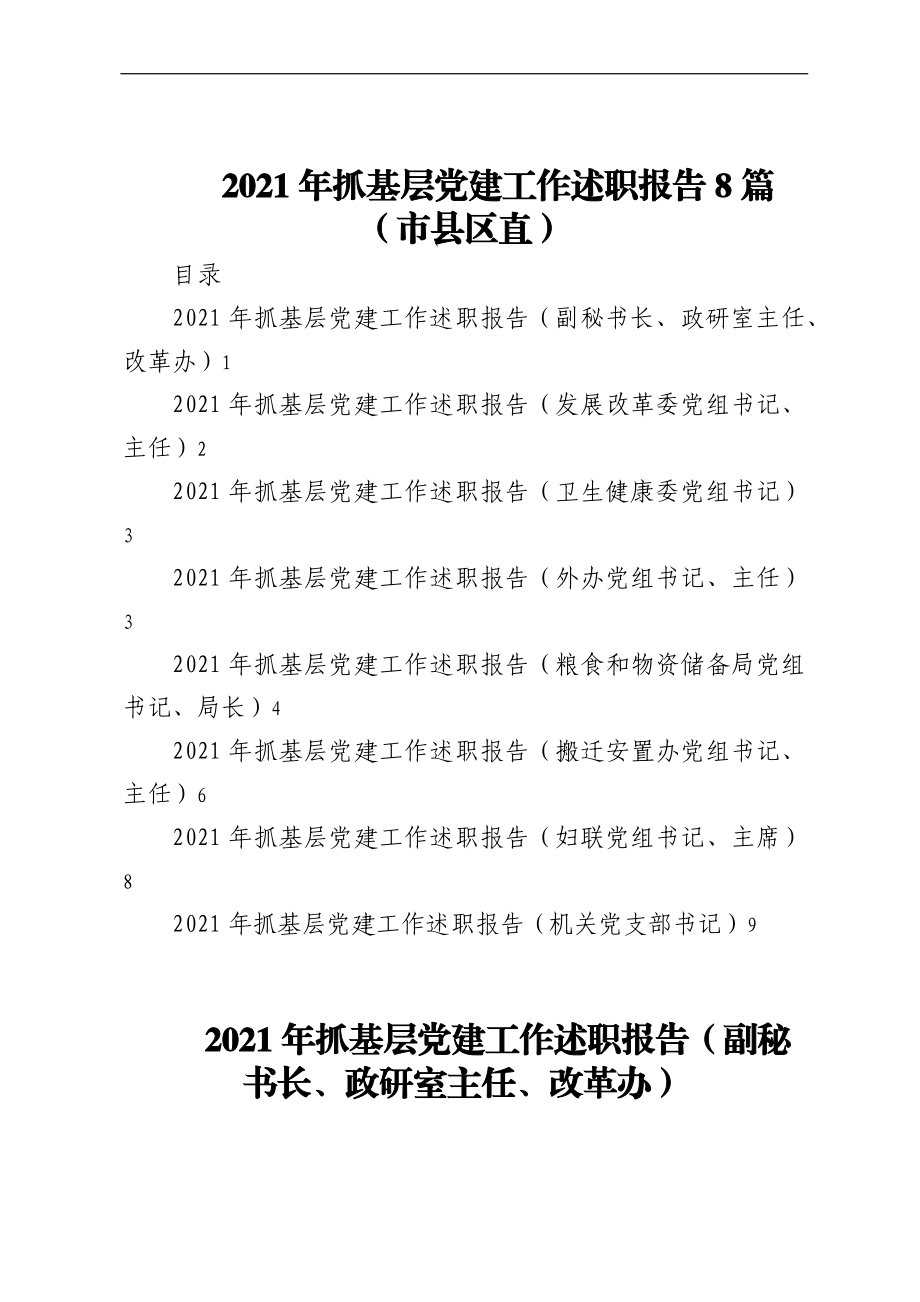 2021年抓基层党建工作述职报告8篇（市县区直）.docx_第1页