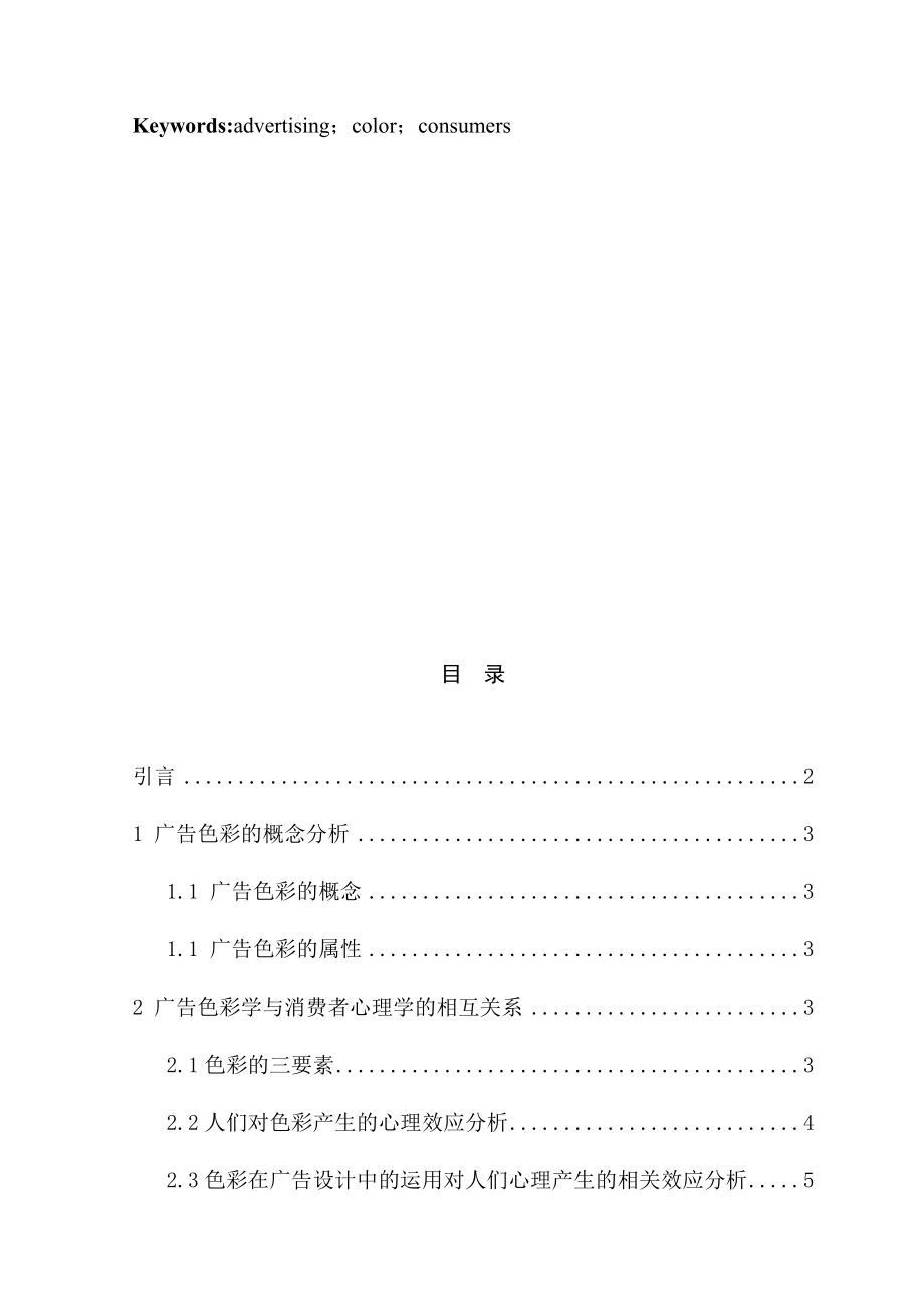 广告色彩与消费者情感的关系广告学专业.doc_第2页