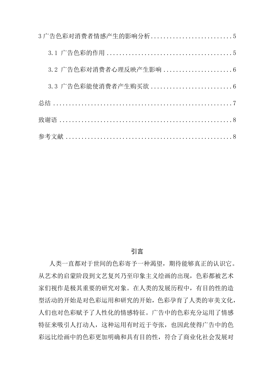 广告色彩与消费者情感的关系广告学专业.doc_第3页