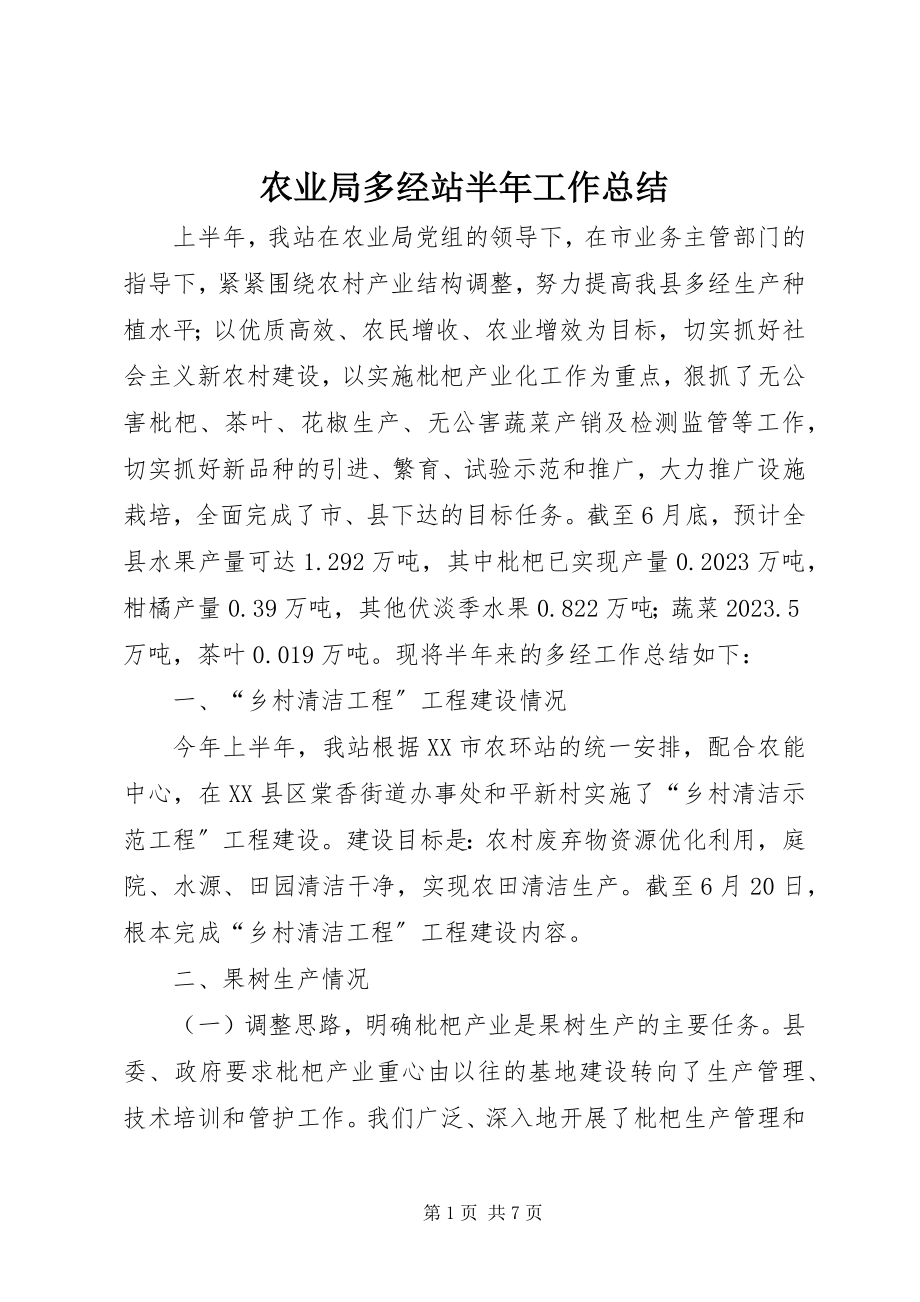 2023年农业局多经站半年工作总结.docx_第1页