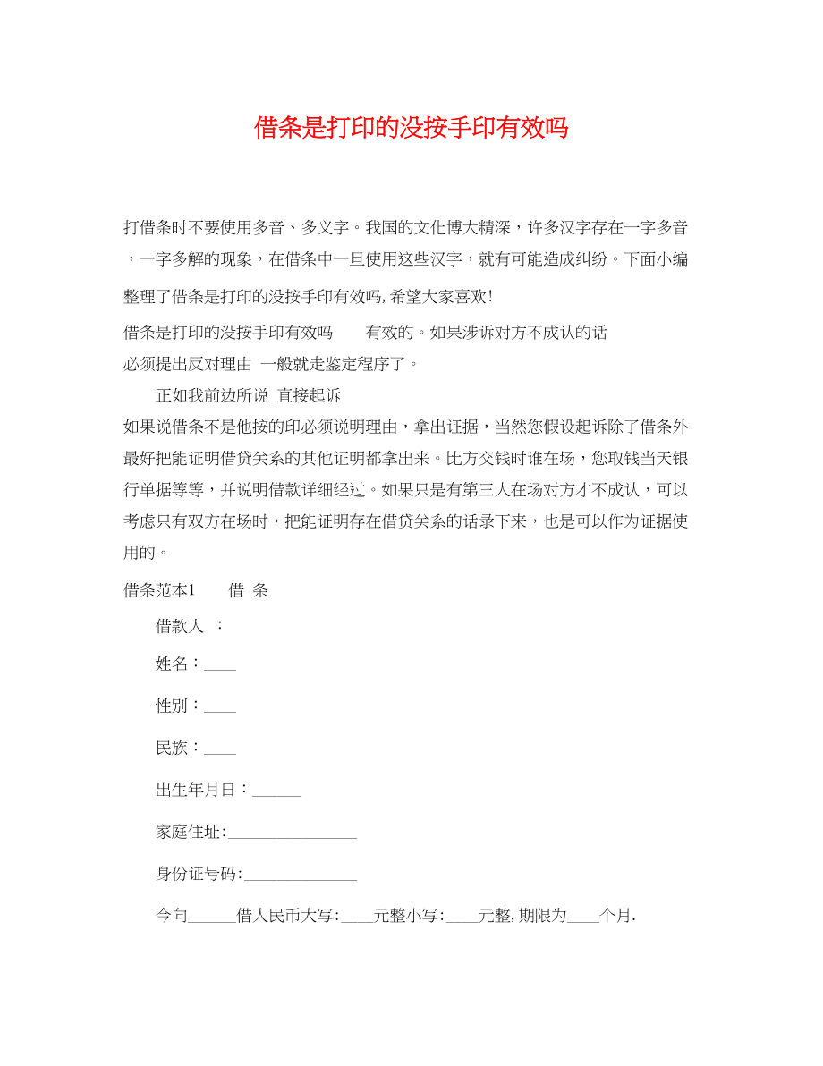 2023年借条是打印的没按手印有效吗.docx_第1页