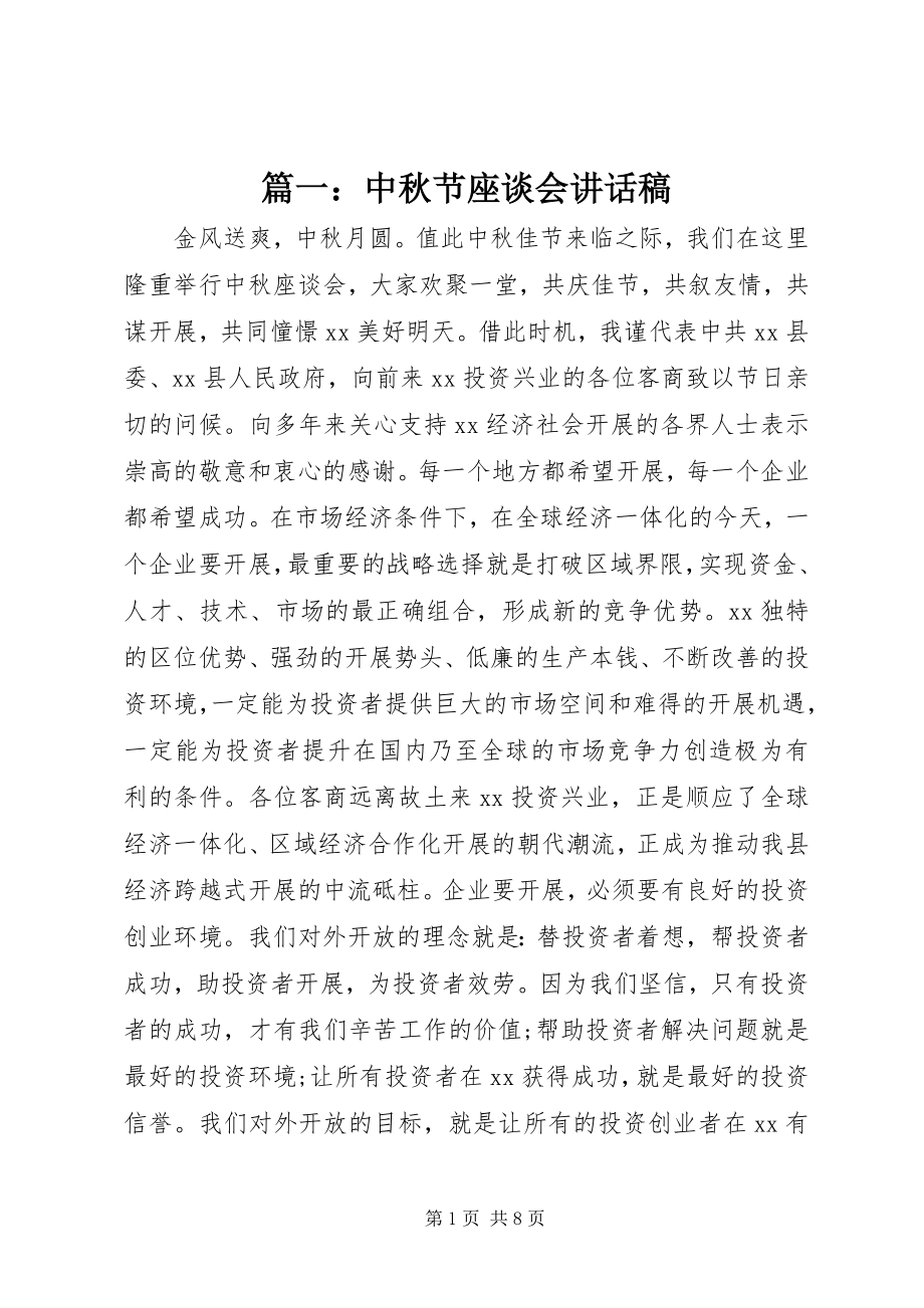 2023年中秋节座谈会致辞稿.docx_第1页