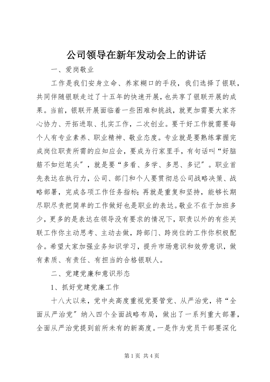 2023年公司领导在新年动员会上的致辞.docx_第1页