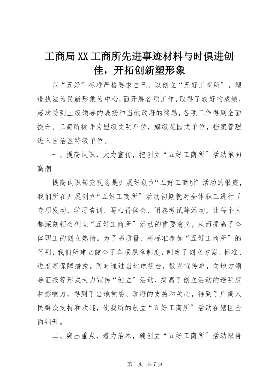 2023年工商局XX工商所先进事迹材料与时俱进创佳开拓创新塑形象.docx_第1页