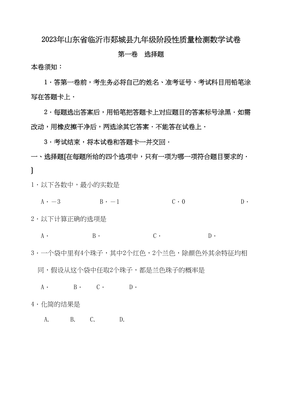 2023年山东临沂郯城九年级下阶段性质量检测试卷.docx_第1页