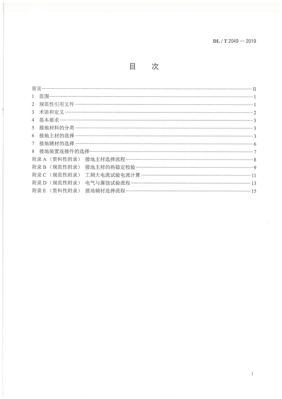 DL∕T 2049-2019 电力工程接地装置选材导则.pdf_第2页