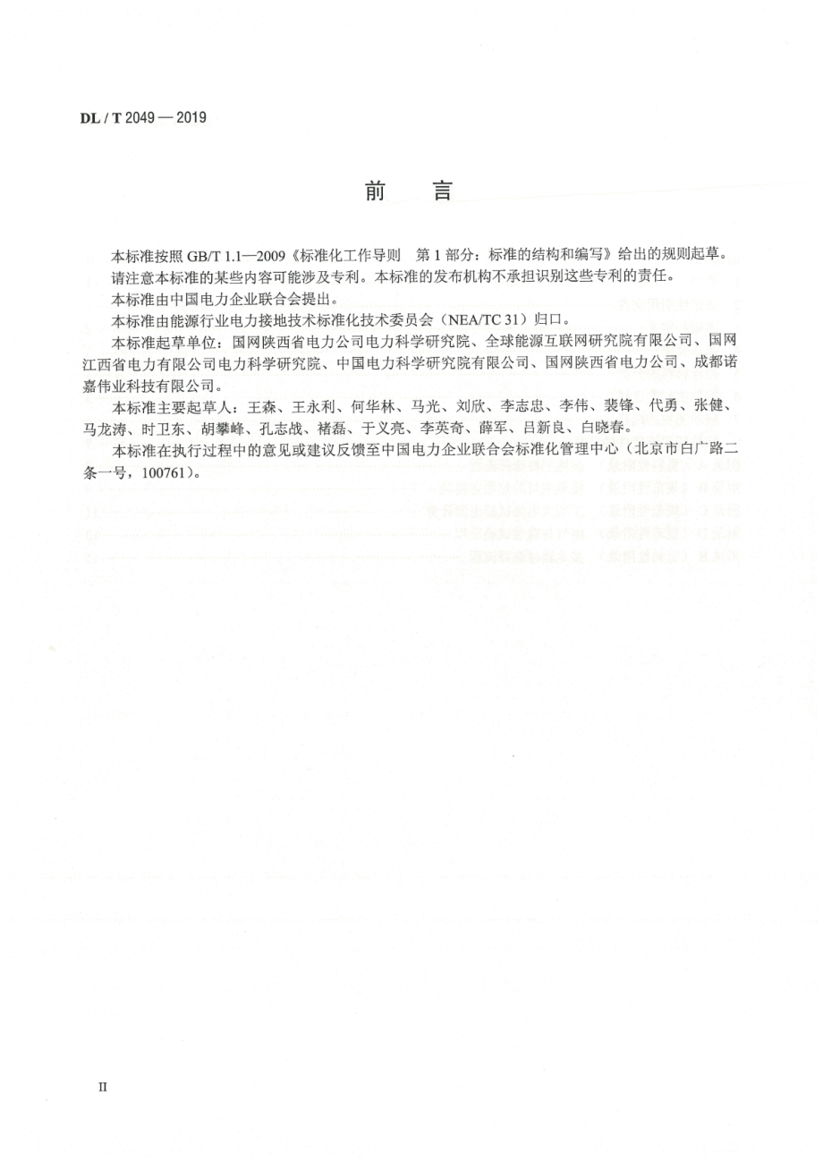 DL∕T 2049-2019 电力工程接地装置选材导则.pdf_第3页