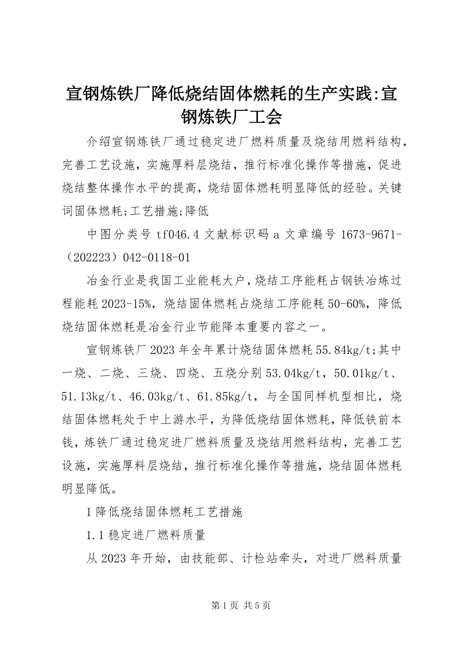 2023年宣钢炼铁厂降低烧结固体燃耗的生产实践宣钢炼铁厂工会.docx_第1页