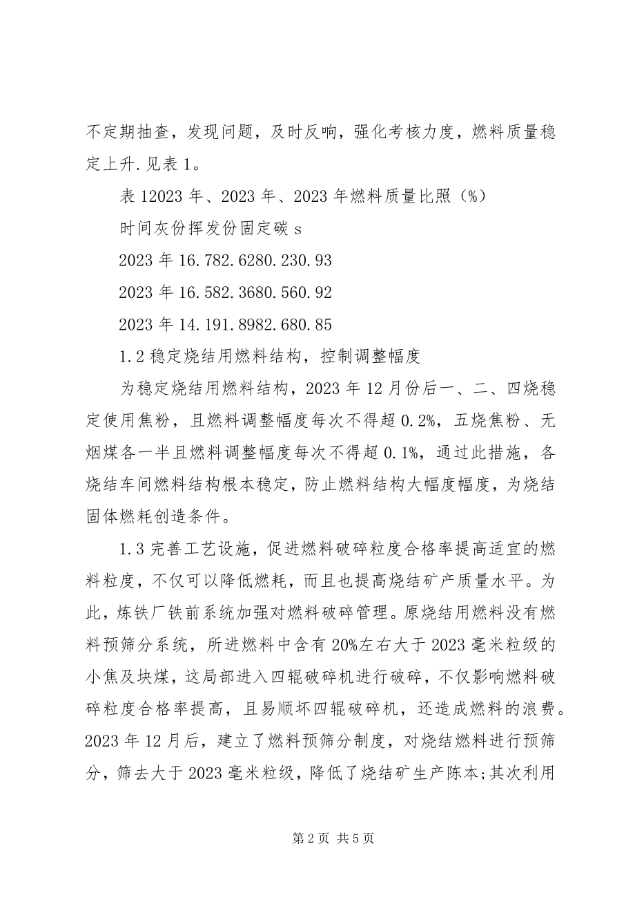 2023年宣钢炼铁厂降低烧结固体燃耗的生产实践宣钢炼铁厂工会.docx_第2页