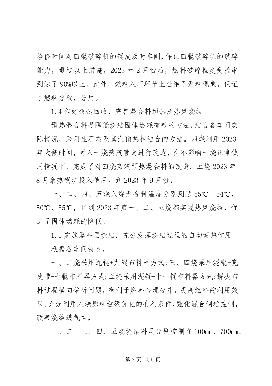 2023年宣钢炼铁厂降低烧结固体燃耗的生产实践宣钢炼铁厂工会.docx_第3页