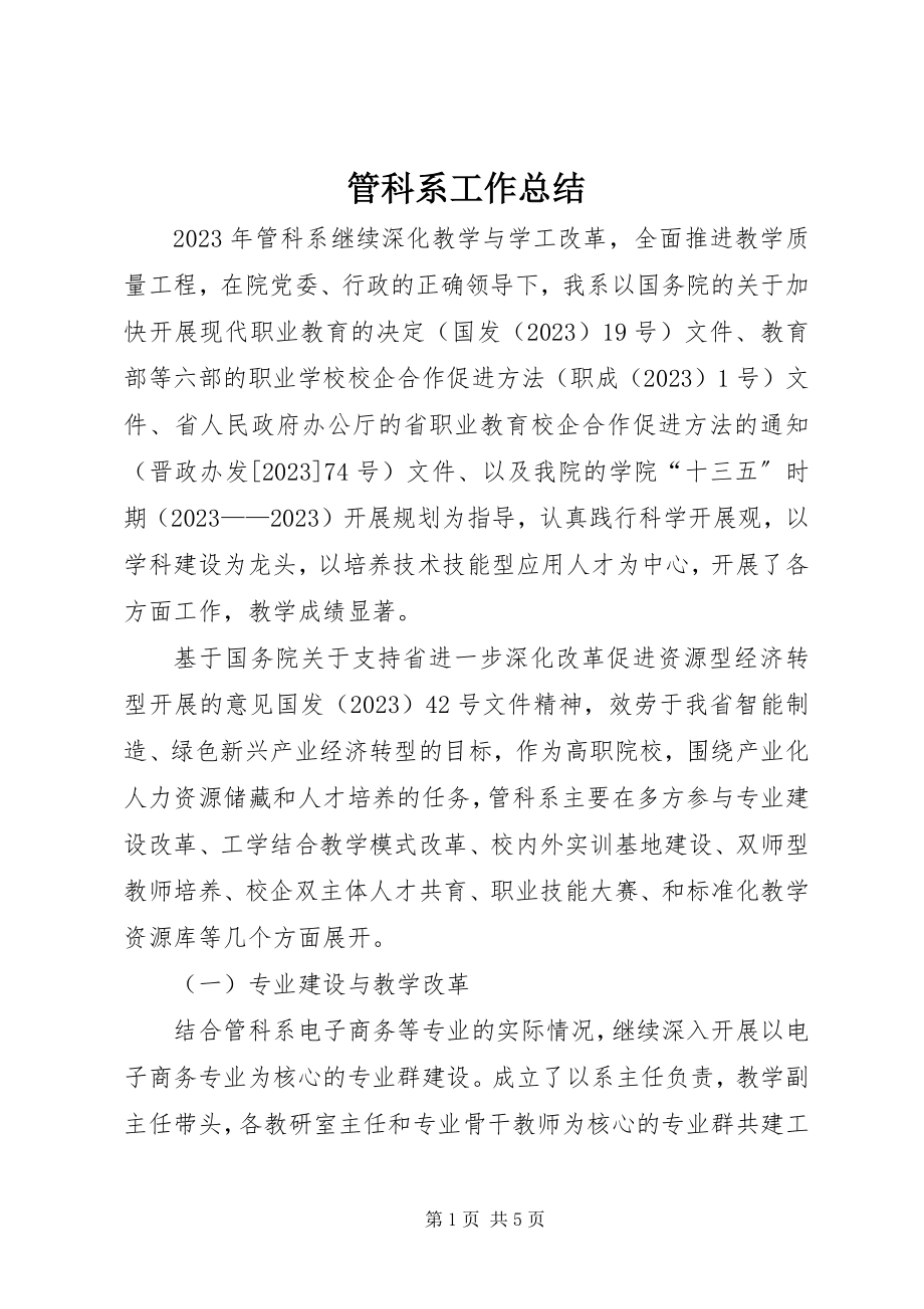 2023年管科系工作总结.docx_第1页