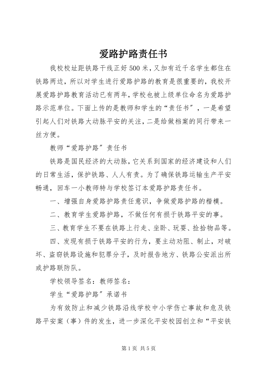 2023年爱路护路责任书新编.docx_第1页