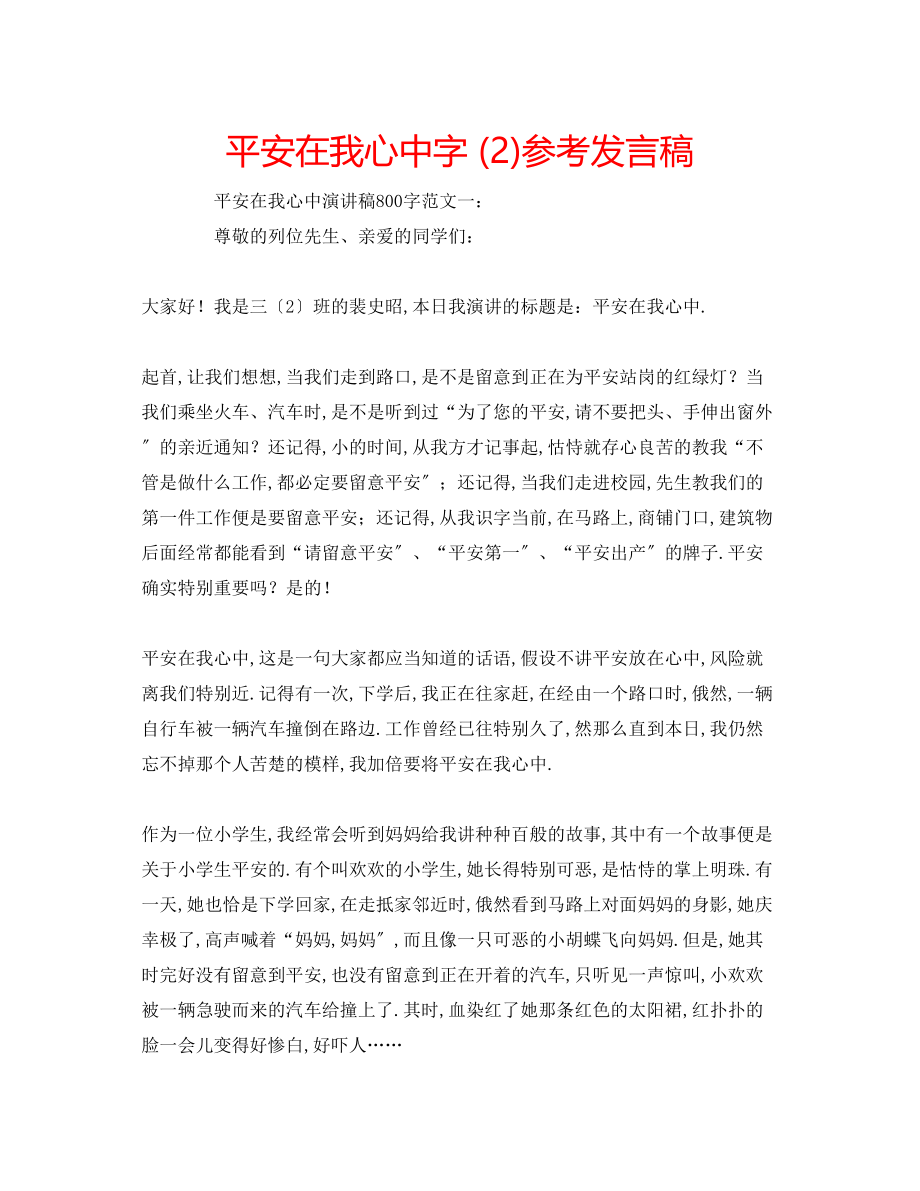 2023年安全在我心中字2发言稿.docx_第1页