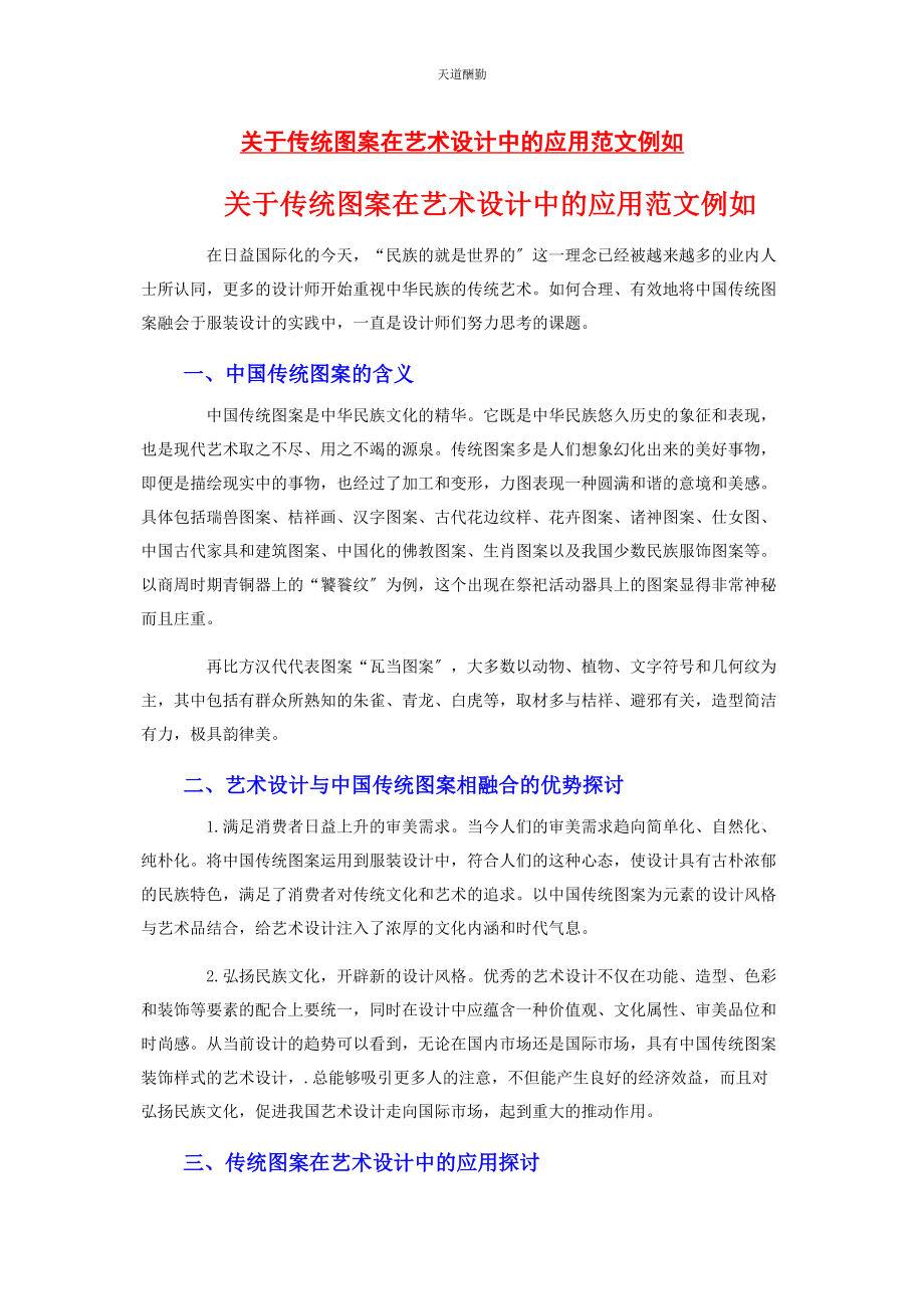 2023年传统图案在艺术设计中的应用示例.docx_第1页