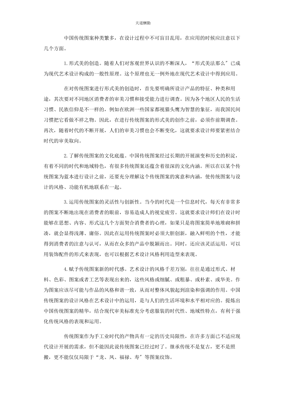 2023年传统图案在艺术设计中的应用示例.docx_第2页