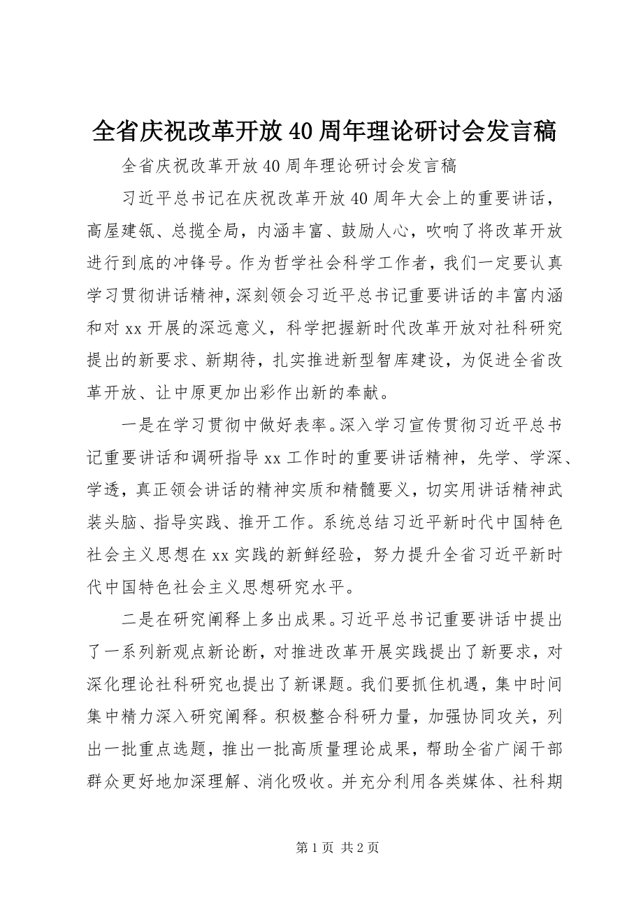 2023年全省庆祝改革开放40周年理论研讨会讲话稿.docx_第1页