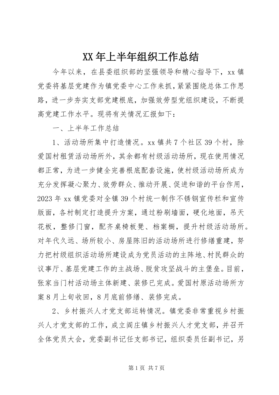 2023年上半年组织工作总结.docx_第1页