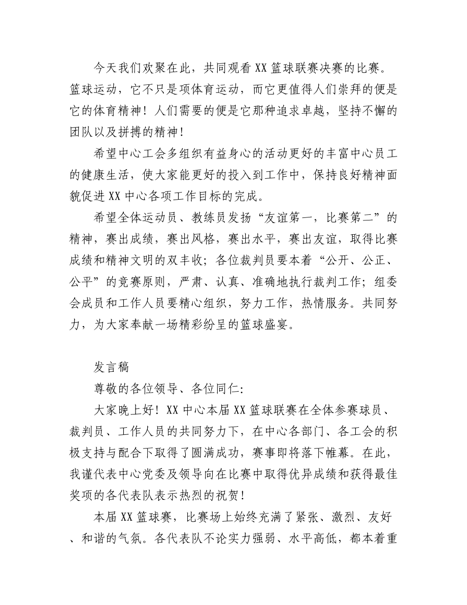 (3篇)篮球比赛闭幕式致辞范文 (2).docx_第2页